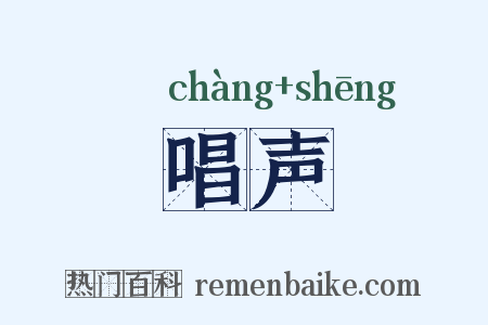 唱声是什么意思的图片